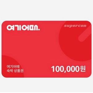 여기어때 10만원권