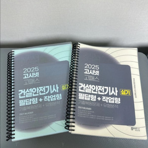 2025 고시넷 건설안전기사 실기