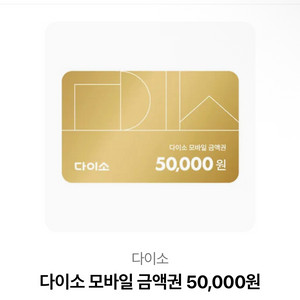 다이소 상품권 5만원권