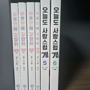 바른연애길잡이9~외전, 오늘도사랑스럽개 5,6권