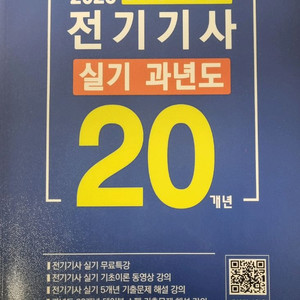 전기기사 실기 20 기출 문제집