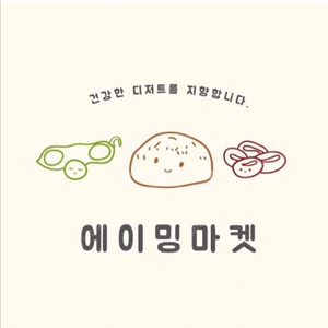 에이밍마켓 말차밤 매먹쿠 삽니다 교환도가능