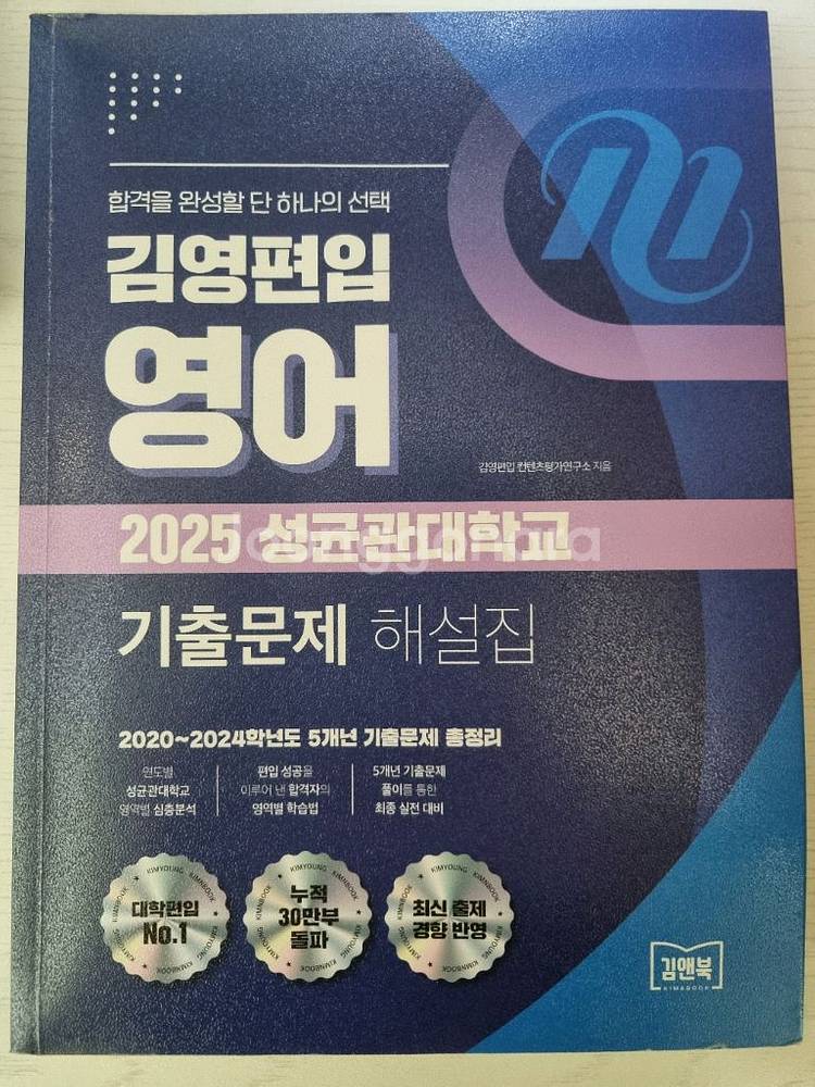 김영편입 2025 성균관대 기출문제 및 해설--0