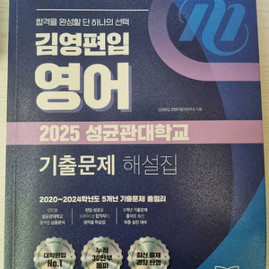 김영편입 2025 성균관대 기출문제 및 해설