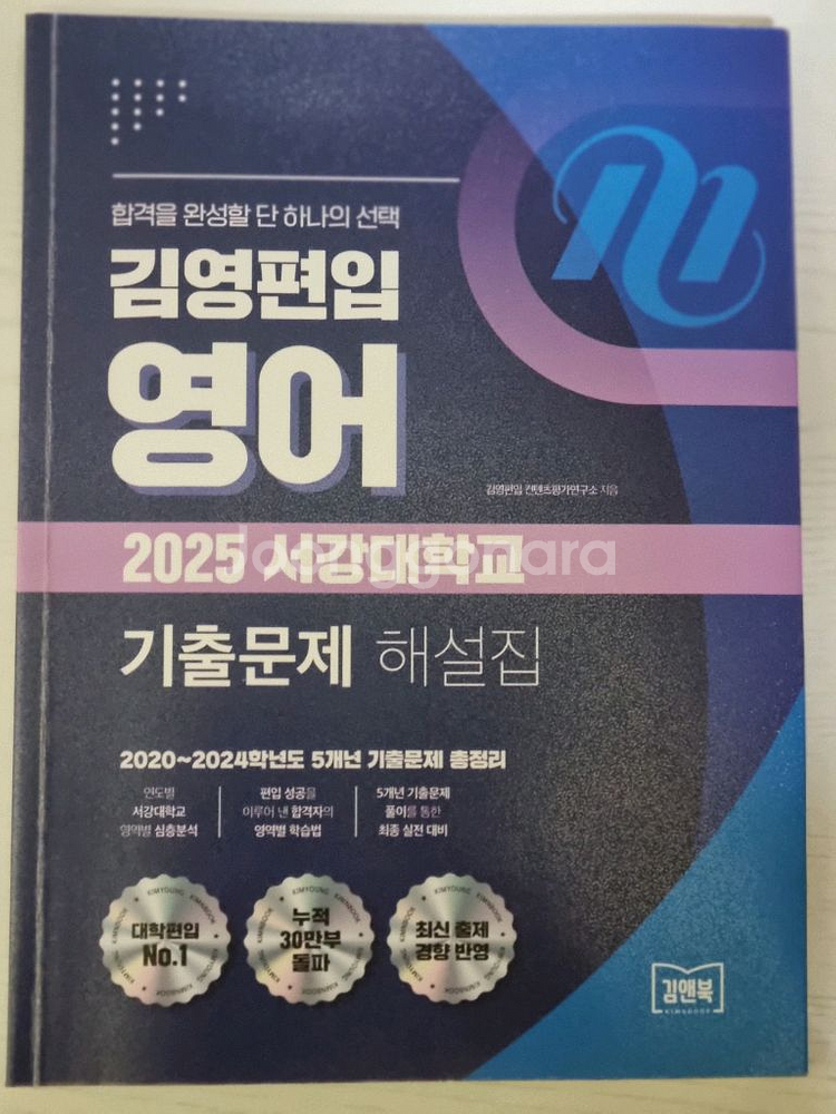 김영편입 2025 서강대 기출문제 및 해설--0