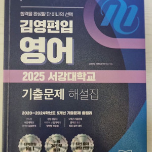 김영편입 2025 서강대 기출문제 및 해설