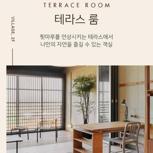 상하농원 파머스빌리지 테라스룸 양도(8.7~8.9)