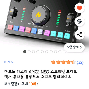 마오노 캐스터 오디오인터페이스 오인페 AMC2 NEO