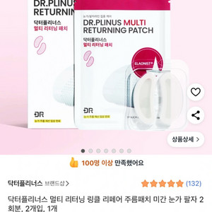 닥터플리너스 멀티 리터닝 눈가 팔자 패치 2회분 4패치