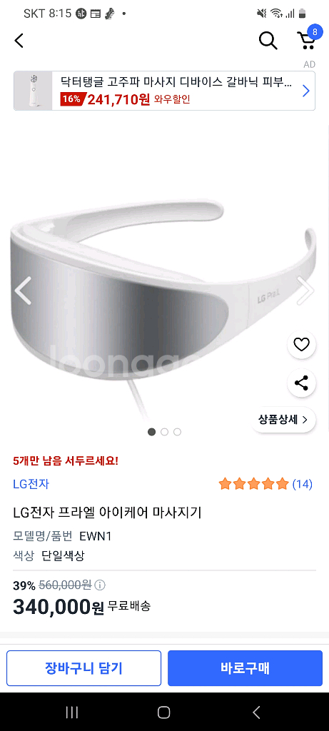 LG PraL 엘지프라엘 눈마사지 EWN1 미사용 택포--4