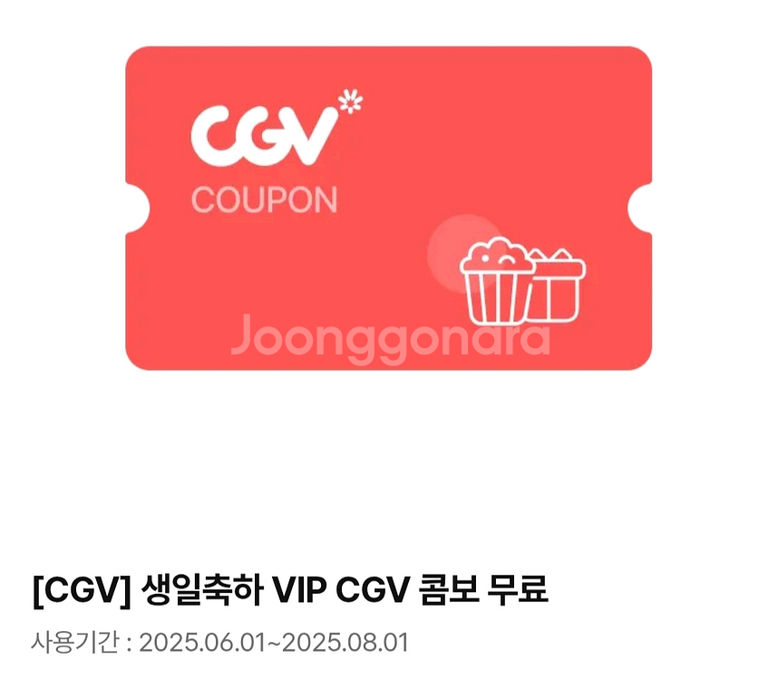 cgv 생일 vip 콤보 무료쿠폰 오늘(8/1)까지--0