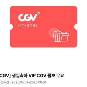 cgv 생일 vip 콤보 무료쿠폰 오늘(8/1)까지