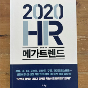 2020 HR 메가트렌드 - 천성현