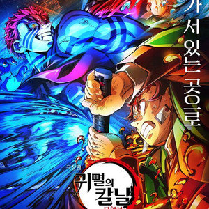 귀멸의칼날 무한성17일 용아맥 명당 연석 10만 삽니다