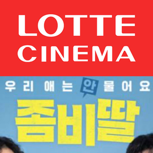 롯데시네마 좀비딸 예매 영화 주말리클라이너 컴포트관