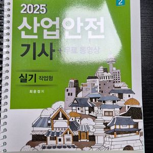 2025년 구민사 산업안전기사실기
