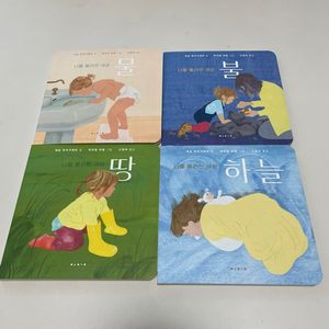 나를 둘러싼 세상 그림책 세트(4권)