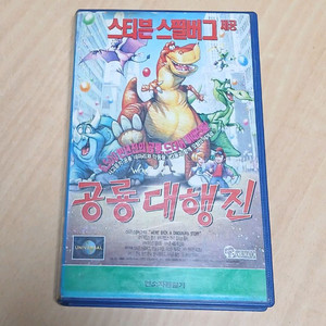 만화 애니메이션 스필버그 제작 공룡대행진 비디오