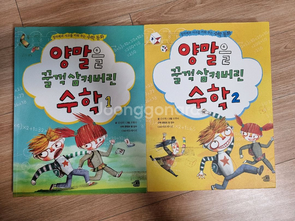 양말을 꿀꺽 삼켜버린 수학 1.2권--0