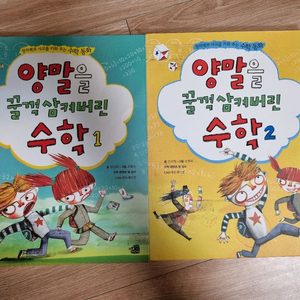 양말을 꿀꺽 삼켜버린 수학 1.2권