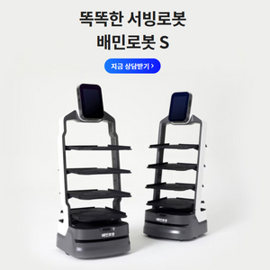 배민서빙로봇 반값 폐업 세일 월 10만원! *360지원
