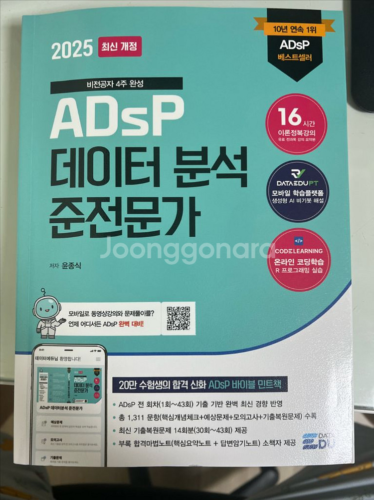 adsp 민트책 데이터 분석준전문가--0