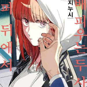 슈퍼 뒤에서 ㄷㅂ피우는 두 사람 책 팝니다.