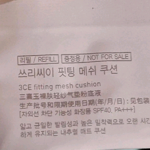 3CE 핏팅 매쉬 쿠션 리필 팝니다