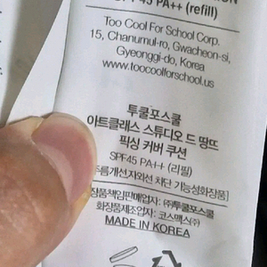 투쿨포스쿨 픽싱 커버 쿠션 리필