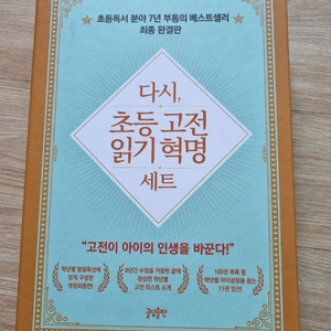 다시, 초등 고전읽기 혁명