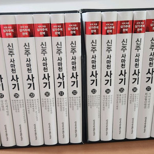 신주사마천 사기 26~40 열전세트1.2 새책급 소장용