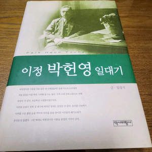 이정 박헌영 일대기 소장용 A급