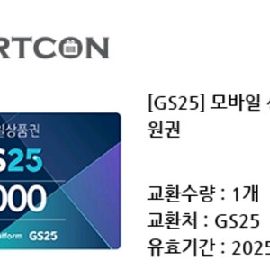 gs25 천원 모바일 상품권 판매