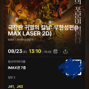 8월23일 (토) 귀칼 무한성 용산 아이맥스 J열 2인