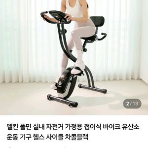 멜킨 폴민 실내 자전거 차콜블랙 상태극상 처분