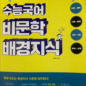 수능국어 비문화 배경지식(택배비 포함)