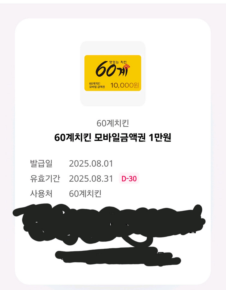 60계치킨 1만원권--0
