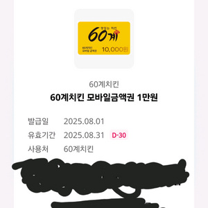 60계치킨 1만원권