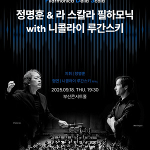 부산콘서트홀 정명훈 & 라 스칼라필하모닉