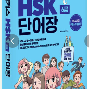 hsk 6급 단어장
