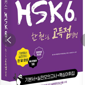 해커스 hsk 6급