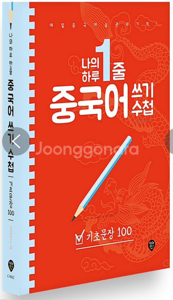 하루 1줄 중국어 쓰기 수첩--0