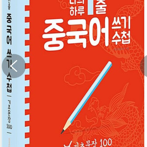 하루 1줄 중국어 쓰기 수첩