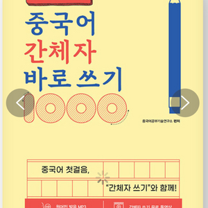 중국어 간체자 바로 쓰기
