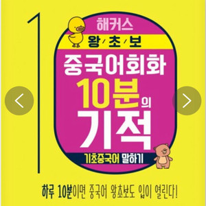 중국어회화 10분의 기적