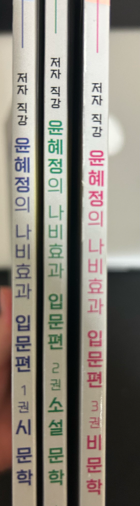 윤혜정의 나비효과 입문편 (시, 소설, 비문학)--1