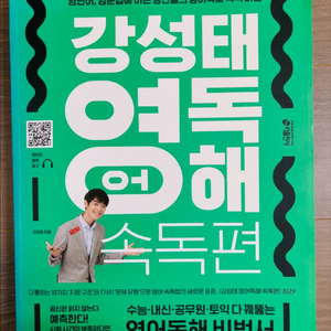 강성태 영어독해 속독편(택배비포함)