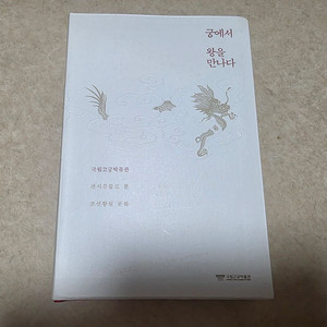 [역사, 미술사] 궁에서 왕을 만나다(국립고궁박물관)