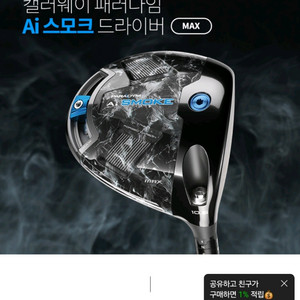 캘러웨이 Ai 스모크 MAX 드라이버 판매