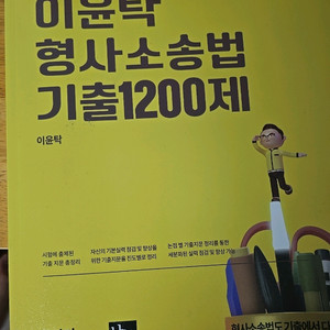 이윤탁 2023 형사소송법 기출 1200제 팝니다.